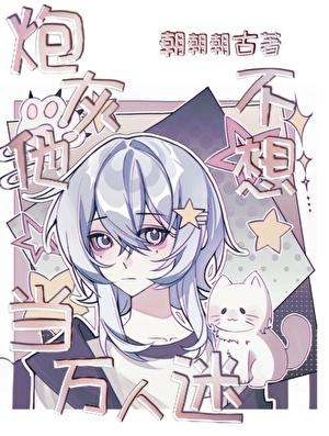 炮灰他不想当万人迷