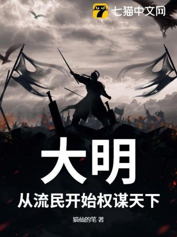 大明：从流民开始权谋天下