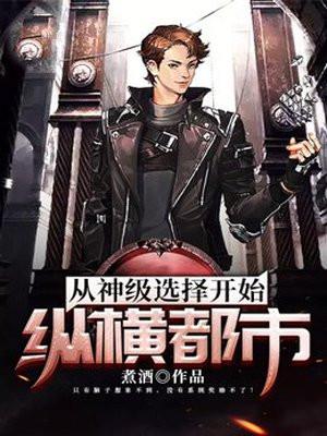从神级选择开始纵横都市