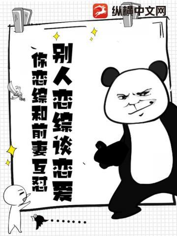 别人恋综谈恋爱，你恋综和前妻互怼？