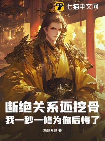 断绝关系还挖骨，我一秒一修为你后悔了