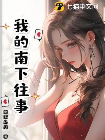 我的南下往事