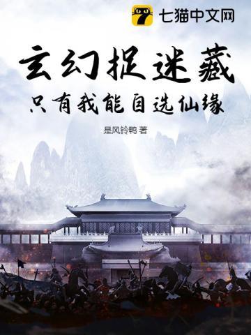 玄幻捉迷藏：只有我能自选仙缘