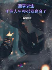 迷雾求生：手握人生模拟器赢麻了