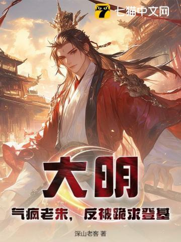 大明：气疯老朱，反被跪求登基