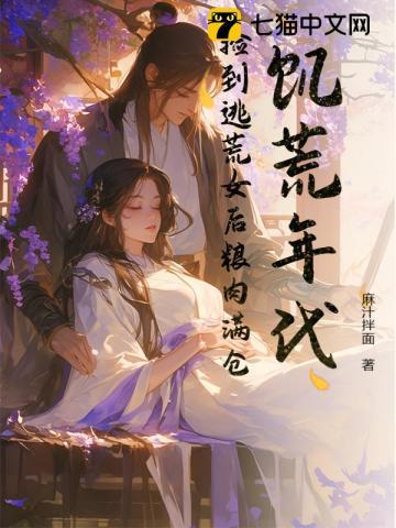 饥荒年代：捡到逃荒女后粮肉满仓