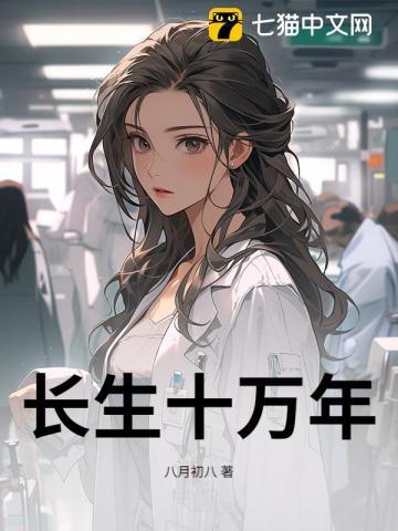长生十万年