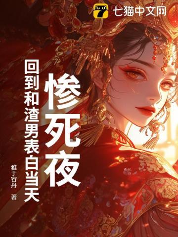 惨死夜，回到和渣男表白当天