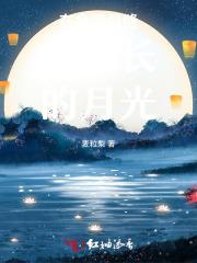 在命运裂缝中生长的月光