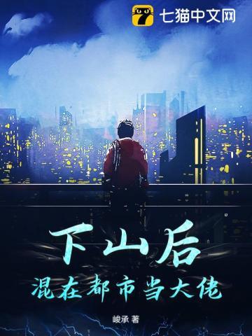 下山后，混在都市当大佬