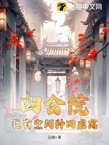 四合院：我有空间种田虐禽