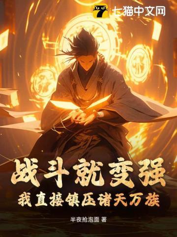战斗就变强？我直接镇压诸天万族！