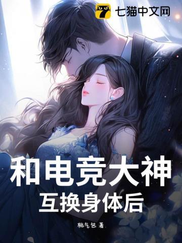 和电竞大神互换身体后