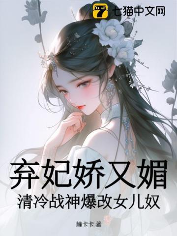 弃妃娇又媚，清冷战神爆改女儿奴