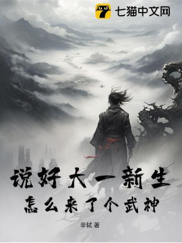 说好大一新生，怎么来了个武神