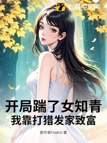开局踹了女知青，我靠打猎发家致富