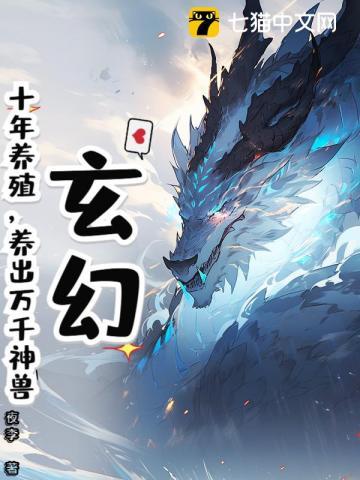 玄幻：十年养殖，养出万千神兽