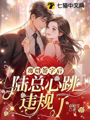 离婚签字后，陆总心跳违规了