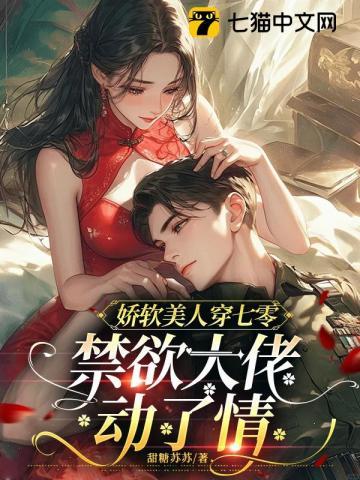 娇软美人穿七零，禁欲大佬动了情