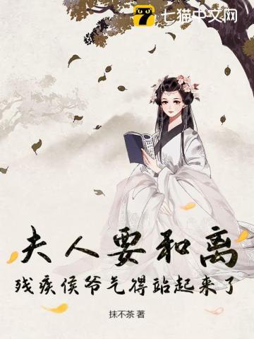 夫人要和离，残疾侯爷气得站起来了