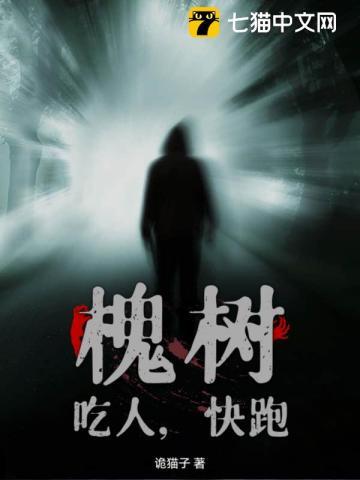 槐树，吃人，快跑！