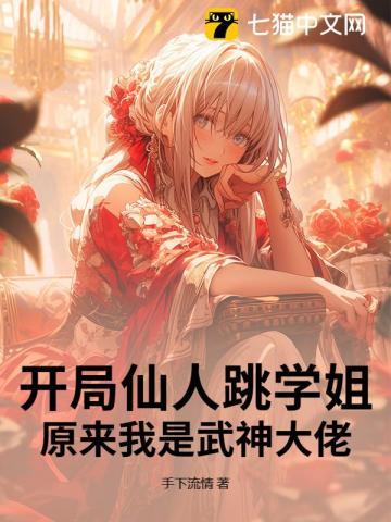 开局仙人跳学姐，原来我是武神大佬