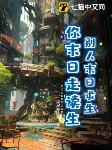 别人末日求生，你末日走读生？