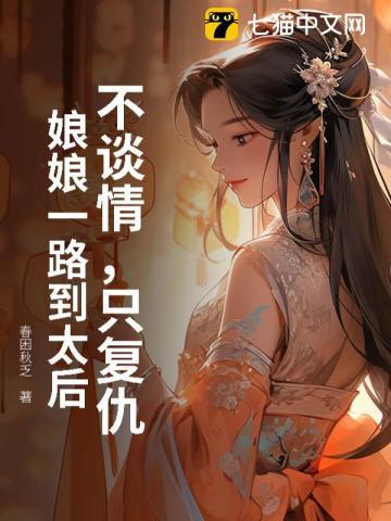 不谈情，只复仇，娘娘一路到太后