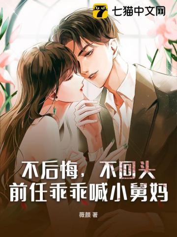 不后悔，不回头，前任乖乖喊小舅妈