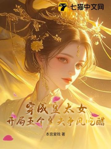 穿成皇太女，开局五个皇夫争风吃醋