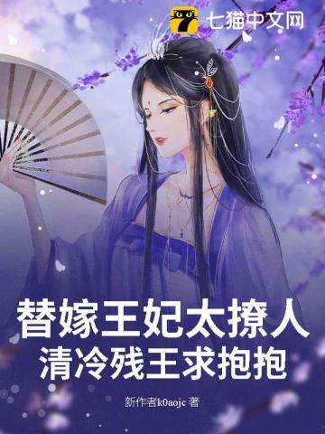 替嫁王妃太撩人，清冷残王求抱抱