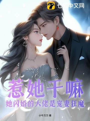 惹她干嘛，她闪婚的大佬是宠妻狂魔