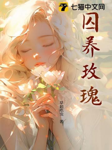囚养玫瑰
