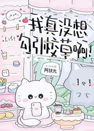 我真没想勾引校草啊！
