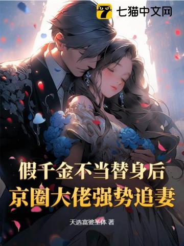 假千金不当替身后，京圈大佬强势追妻