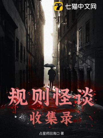 规则怪谈收集录