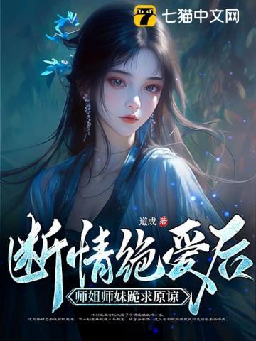 断情绝爱后，师姐师妹跪求原谅
