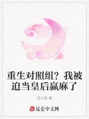 重生对照组？我被迫当皇后赢麻了