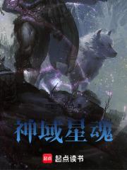 神域星魂