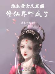 炮灰母女又发癫，修仙界吓疯了！