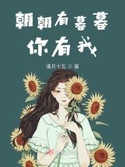 朝朝有暮暮你有我