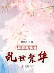 与你倾尽乱世繁华