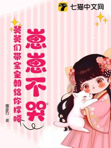 崽崽不哭，舅舅们带全皇朝给你撑腰！