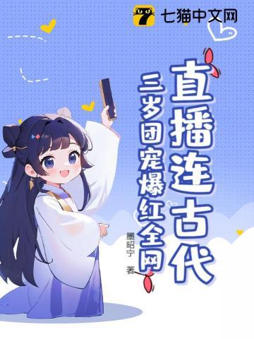 直播连古代：三岁团宠爆红全网