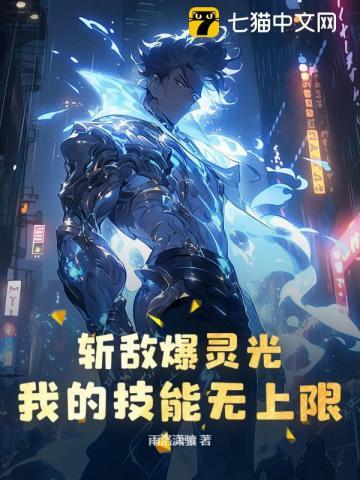 斩敌爆灵光，我的技能无上限