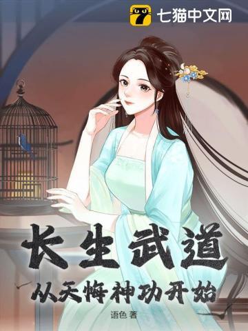 长生武道：从天悔神功开始