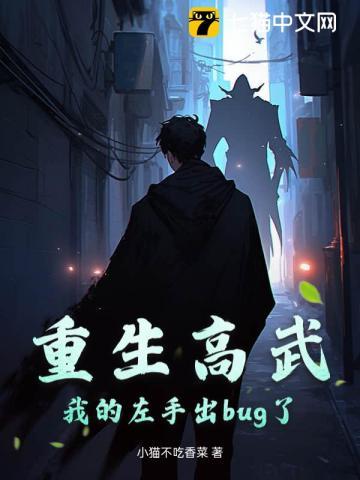 重生高武，我的左手出bug了！