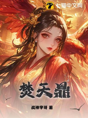 焚天鼎