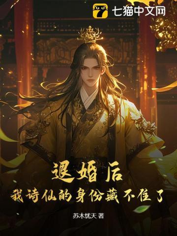 退婚后，我诗仙的身份藏不住了