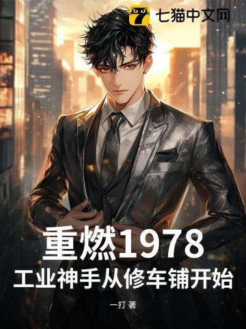 重燃1978：工业神手从修车铺开始